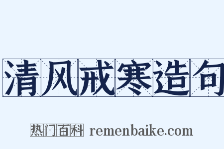 清风戒寒造句是什么意思的图片